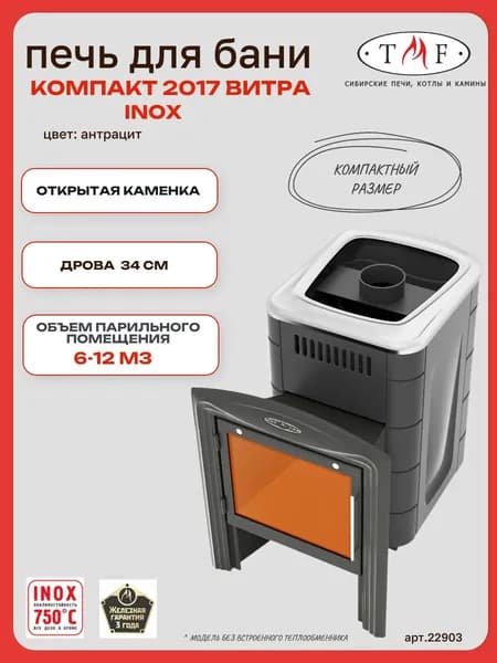 Печь для бани TMF/ТМФ Компакт 2017 Inox Витра антрацит, 6-12 м3