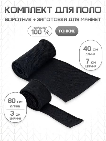 Воротник для поло 7х40 см, манжеты для рукавов 3х40 см, Айрис, черный