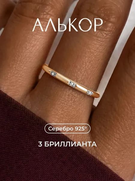 АЛЬКОР Кольцо серебро 925 женское с 3 бриллиантами