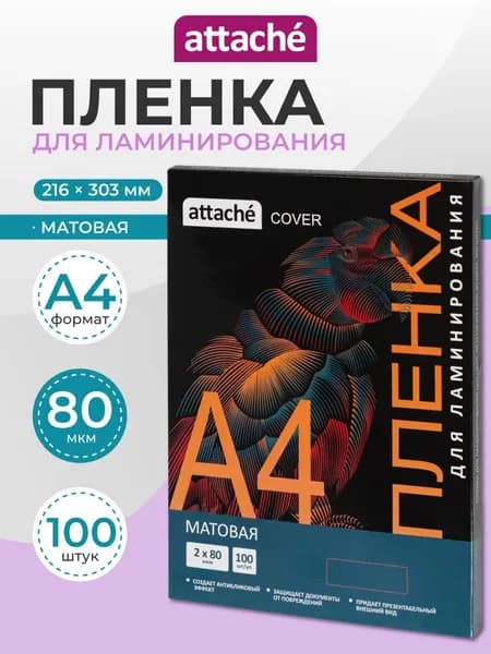 Пленка для ламинирования Attache Cover, 216x303 мм, А4, 80 мкм, матовая, 100 штук
