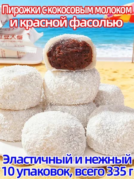 Моти с кокосом и бобовой начинкой, 10 шт. 335 г, вкусное лакомство