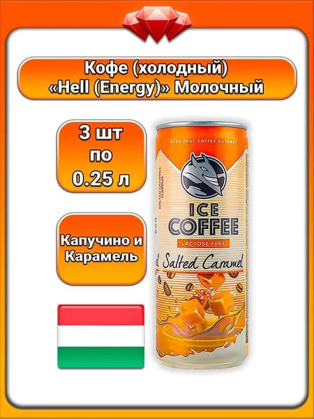 (3 x 250 мл) / Hell Energy, кофейный напиток (Соленая карамель) без лактозы охлаждённый, айскофе на молоке (1%) жирности, с высоким содержанием кофеина, пастеризованный