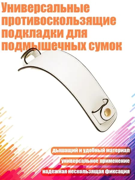 Универсальные противоскользящие подкладки для подмышечных сумок, Белый