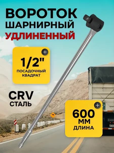Вороток шарнирный автомобильный