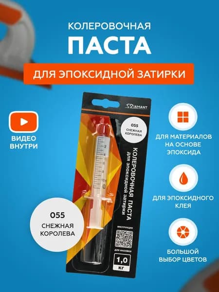 Паста колеровочная для эпоксидной затирки Diamant Color 1 кг 055 Снежная королева