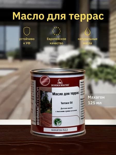 Борма Вакс/ Датское масло Borma Wachs Decking Oil - масло для террас 125 мл - Махагон