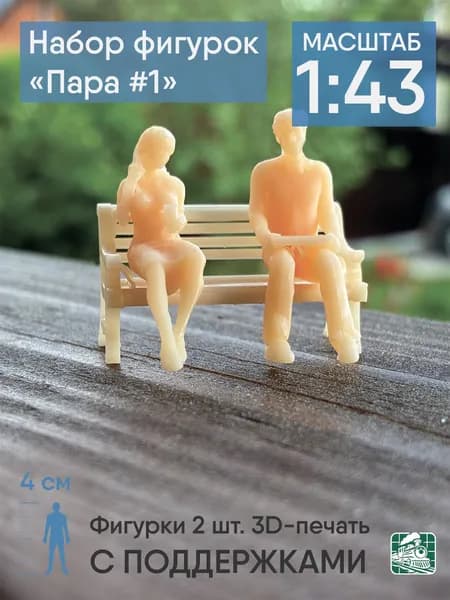 Фигурки людей (1:43) "Пара #1" с поддержками