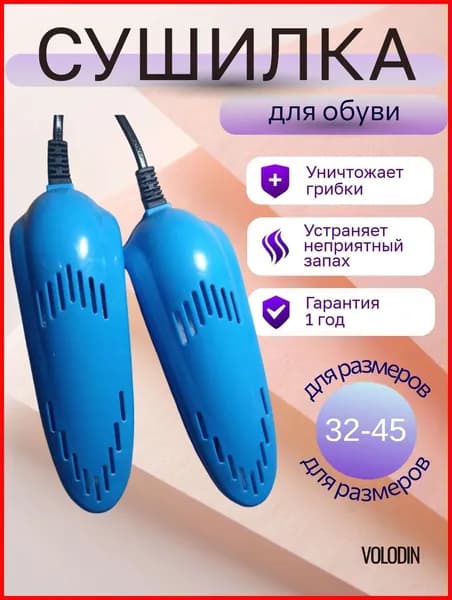 Сушилка для обуви