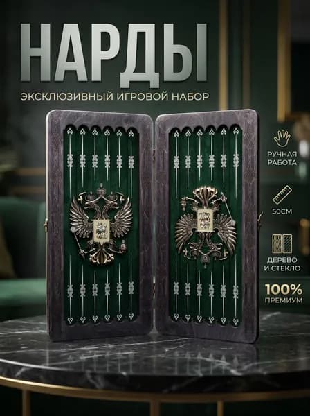 Нарды большие стеклянные Герб 50x50, нарды большие деревянные, 100% дерево ручная работа