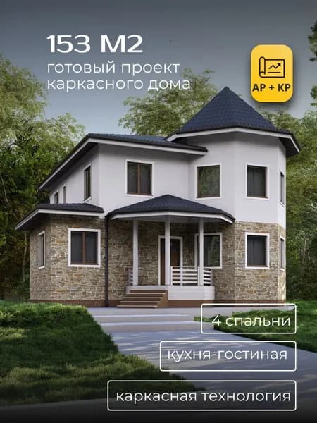 Проект двухэтажного каркасного дома 153 м2 с 4 спальнями