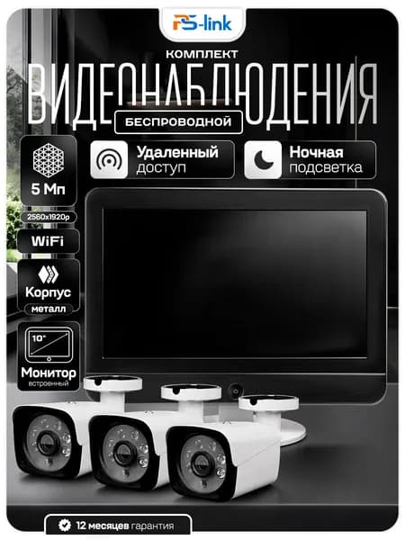 Комплект видеонаблюдения WIFI с монитором 5Мп Ps-Link KIT-W503TB-M 3 камеры для улицы / беспроводное подключение / удаленный доступ / детекция движения / ночная съёмка