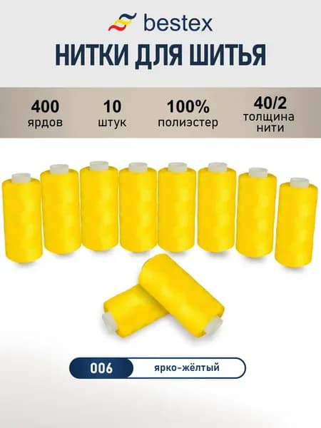 Нитки для шитья, 40 2, 10 шт, цв 006