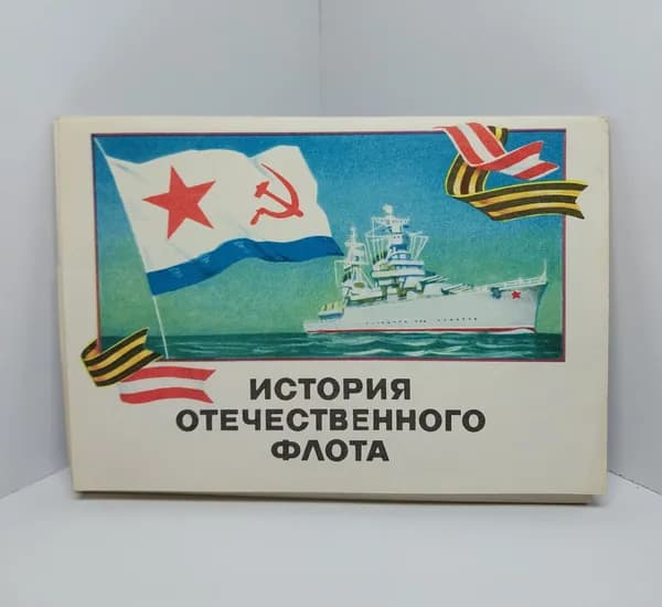 Открытка винтажная. История отечественного флота (комплект из 5 открыток) 1973 года