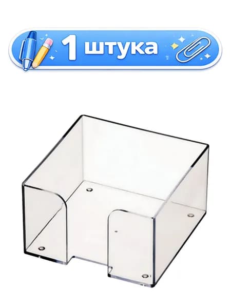 Подставка для бумажного блока 9х9х5 Стамм, пластик, прозрачная 235806,098064