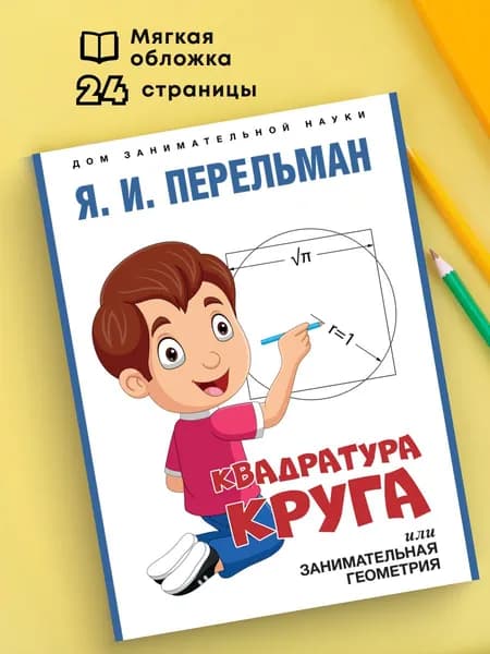 Перельман Занимательная геометрия. Квадратура круга. Серия Дом занимательной науки. | Перельман Яков Исидорович