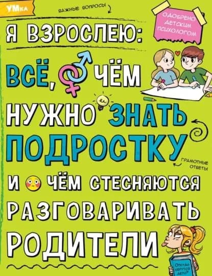 Я взрослею. Всё, о чём нужно знать подростку и о чём стесняются разговаривать родители | Электронная книга