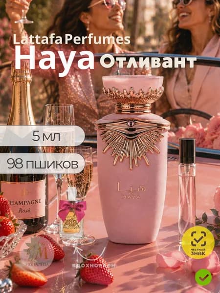 Lattafa Haya 5 мл цветочно-фруктовый аромат с шампанским и клубникой МОНА ЛИЗА