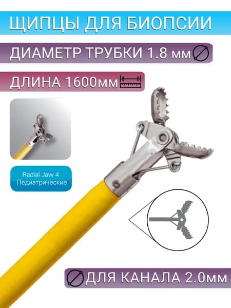 Щипцы биопсийные для педиатрических эндоскопов Radial Jaw 4 Pediatric