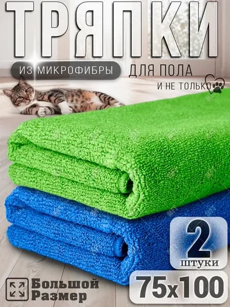 Тряпка для пола из микрофибры, для швабр 75х100 см