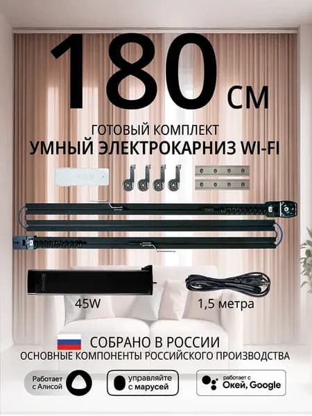 Умный электрокарниз для штор WiFi 1,8 метра черный