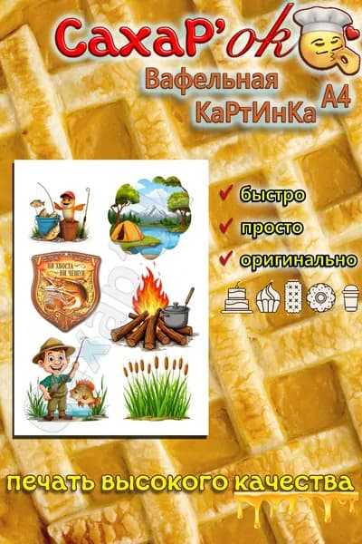 Вафельная картинка для топперов рыбаку. Рыбалка