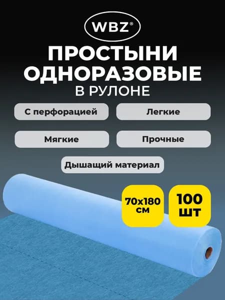 Простыни одноразовые в рулоне на кушетку, кресло для салона красоты, массажа, косметолога голубые с перфорацией 100 штук, 70х180 см, 12 г/м2, СМС