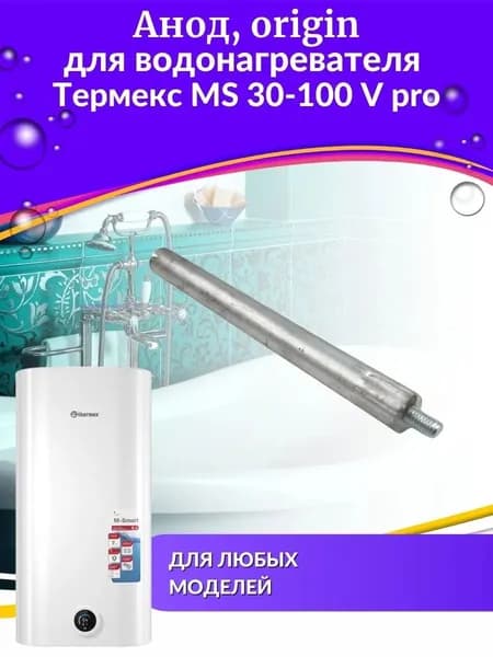 Анод для водонагревателя Thermex MS 30-100 V pro, origin