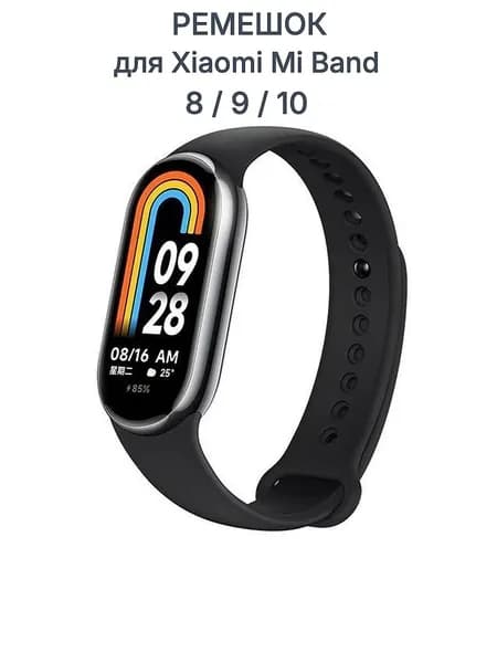Ремешок для часов Xiaomi Mi Band 8/9/10 силиконовый (черный)