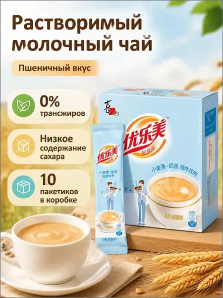 Растворимый чай с молоком Yolemei, низкокалорийный, 19 г 10 пакетиков, вкус солодового молока