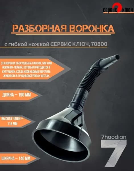 70800 Воронка разборная с гибкой ножкой СЕРВИС КЛЮЧ