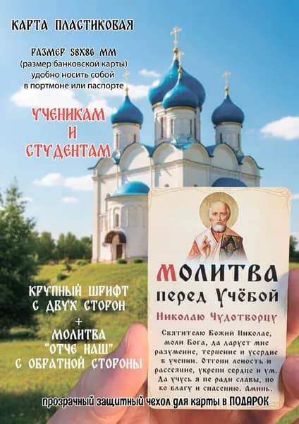 Икона в кошелек Николай Чудотворец / Молитва перед учебой / Отче Наш