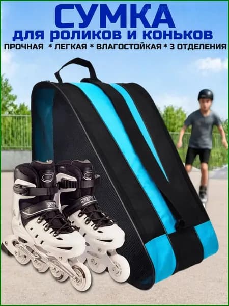 Сумка для роликов