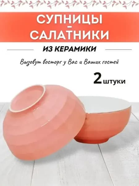 Суповые тарелки глубокие набор Салатники 2 штуки 1900 мл