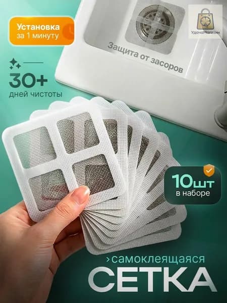 Сетка для раковины 10 см х 10 см, 10 шт