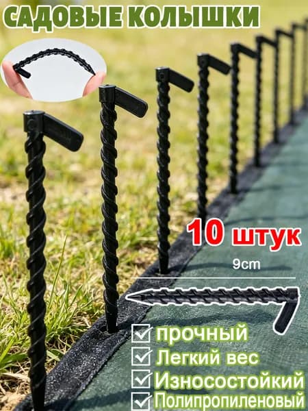 Скобы садовые90, Пластик, 10 шт