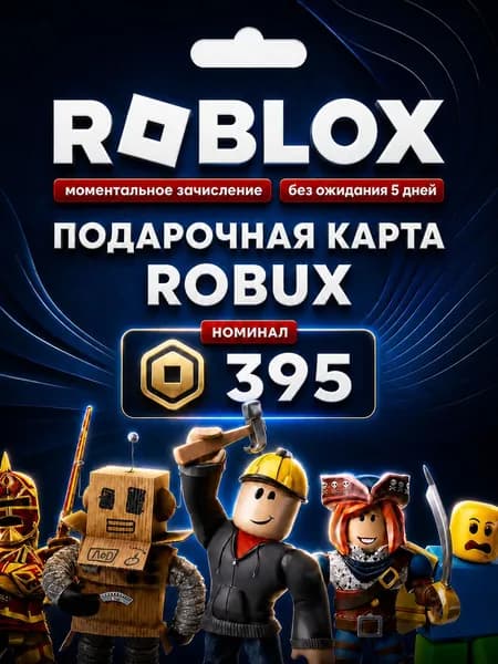 Roblox Gift карта 395 Robux (Цифровая версия, Россия)