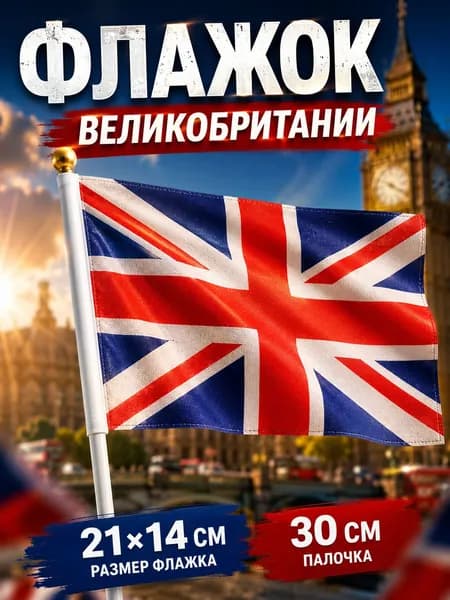 Флажок Великобритании 21 14 см на палочке 30 см Британский флаг тканевый Ручной мини флаг