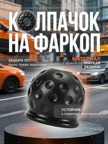 Колпачок на шар фаркопа резиновый 50 мм