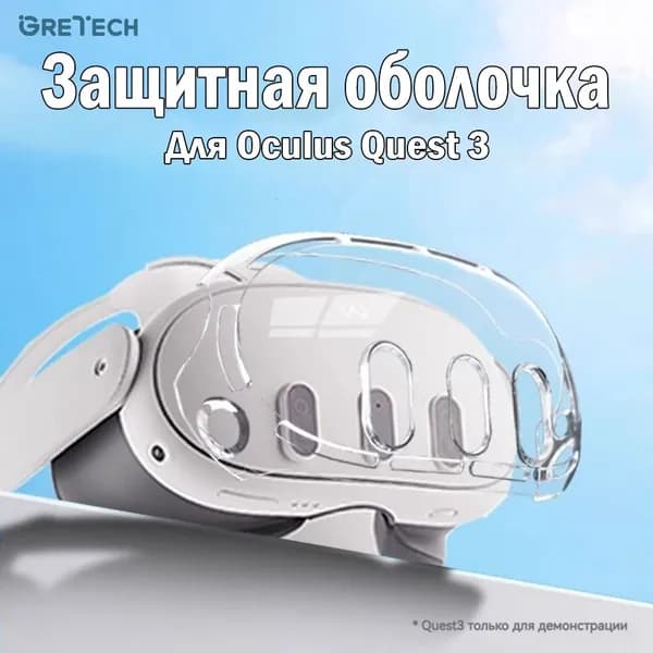 Защитная оболочка для Oculus Quest 3