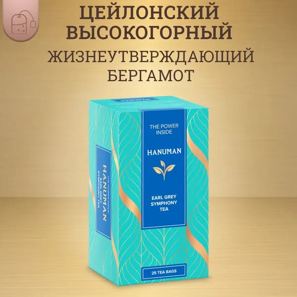 Чай черный цейлонский с бергамотом "HANUMAN", Earl Grey Symphony Tea, 25 пакетиков
