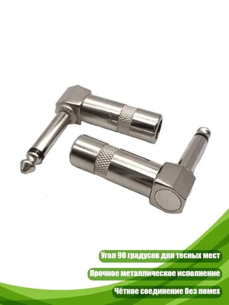 1/4" Угловой моно-джек для гитарных педалей