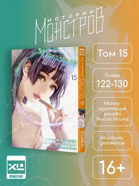 Истории монстров. Том 15. Манга | Нисио Исин