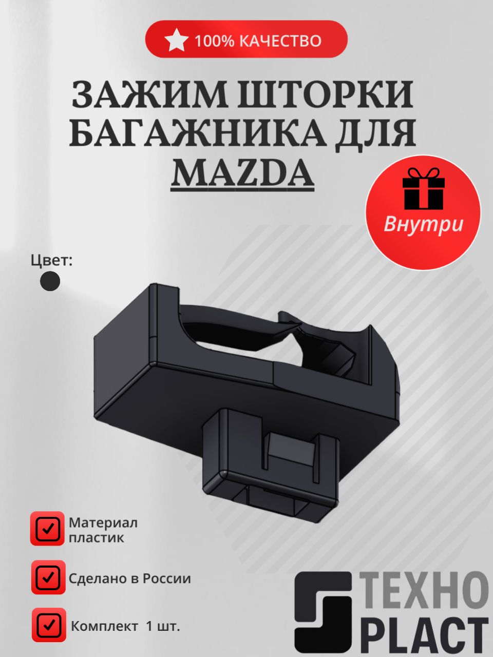 Зажим шторки багажника для Mazda