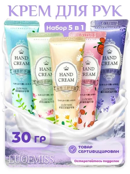 Luofmiss/Крем для рук/Подарочный набор 5шт. по 30гр.
