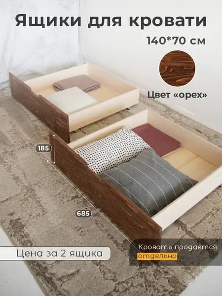 Ящики под кровать 140х70, ящики выкатные, цвет орех