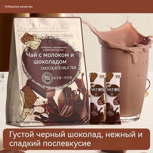 Растворимый чай с молоком Шоколадный, 10 шт по 15 г, быстрого приготовления, без трансжиров