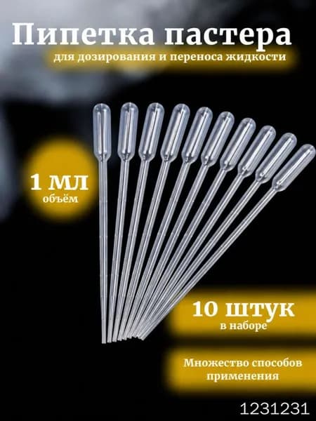 Пипетка Пастера 1 мл, 10 шт
