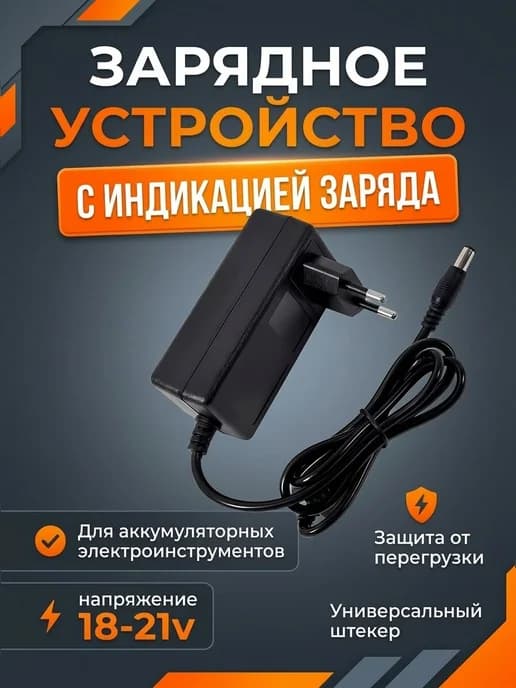 Зарядное устройство для шуруповерта Li-on 18-21V 2A
