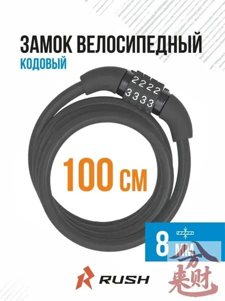 Замок велосипедный кодовый 8x1000 мм черный RUSH HOUR. Велозамок тросовый подходит для самоката, колясок, беговела, навесной.