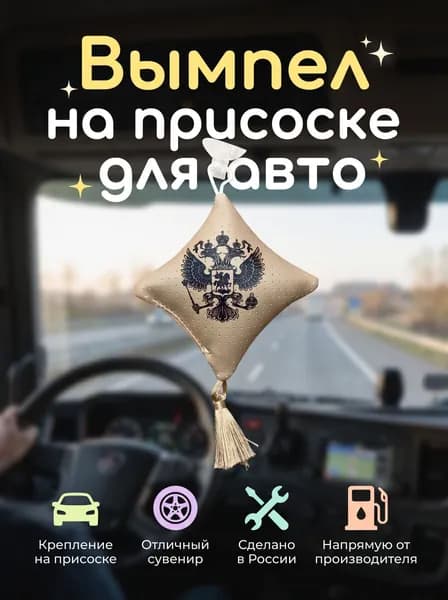 Вымпел "Подушка" на присоске, на стекло автомобиля ГЕРБ России.